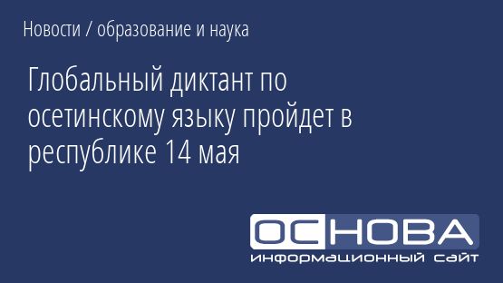 Глобальный диктант по осетинскому языку пройдет в республике 14 мая