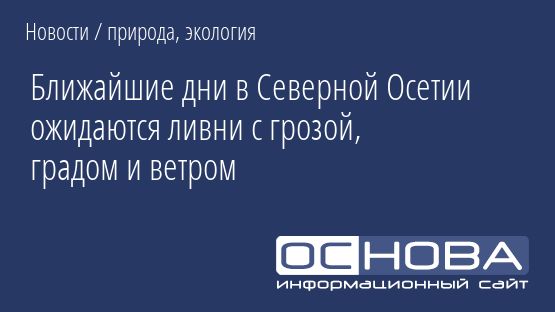 Ближайшие дни в Северной Осетии ожидаются ливни с грозой, градом и ветром