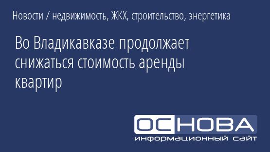 Во Владикавказе продолжает снижаться стоимость аренды квартир