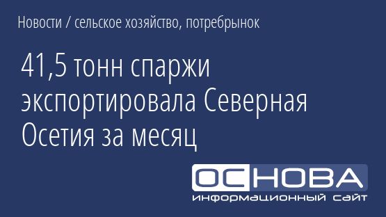 41,5 тонн спаржи экспортировала Северная Осетия за месяц