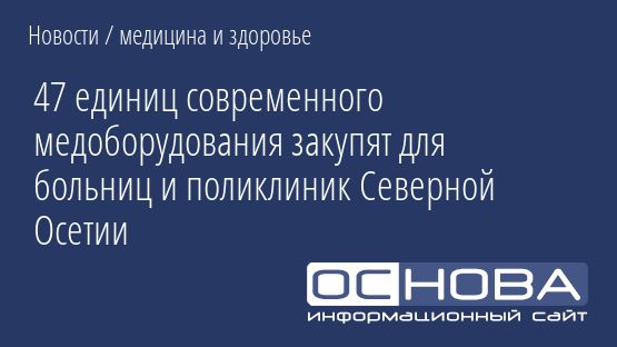 47 единиц современного медоборудования закупят для больниц и поликлиник Северной Осетии