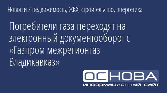 Потребители газа переходят на электронный документооборот с «Газпром межрегионгаз Владикавказ»