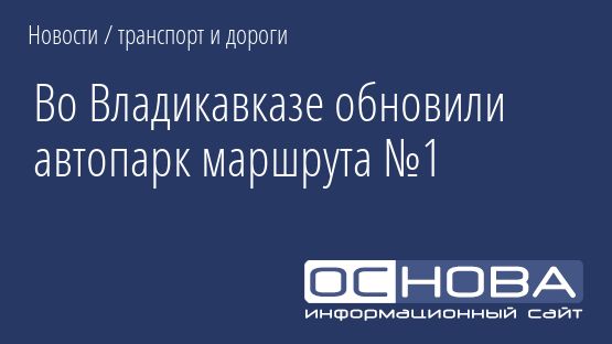 Во Владикавказе обновили автопарк маршрута №1