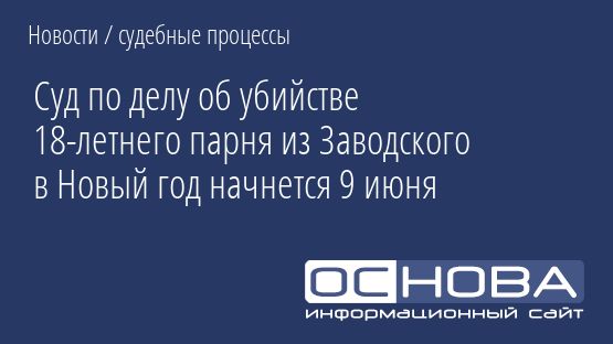 Суд по делу об убийстве 18-летнего парня из Заводского в Новый год начнется 9 июня