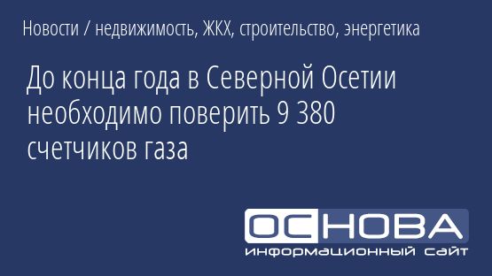 До конца года в Северной Осетии необходимо поверить 9 380 счетчиков газа