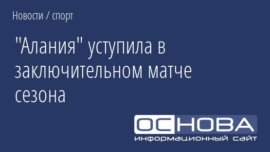 "Алания" уступила в заключительном матче сезона