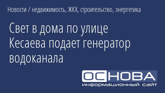 Свет в дома по улице Кесаева подает генератор водоканала