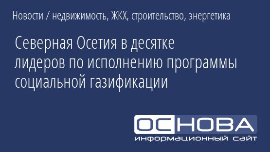 Северная Осетия в десятке лидеров по исполнению программы социальной газификации