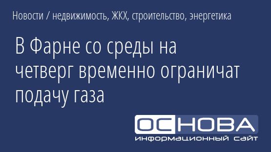 В Фарне со среды на четверг временно ограничат подачу газа