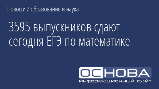 3595 выпускников сдают сегодня ЕГЭ по математике
