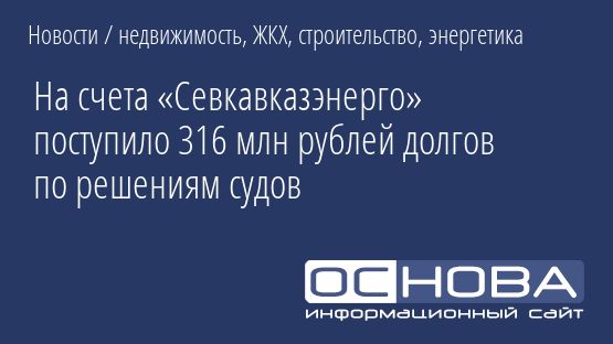 На счета «Севкавказэнерго» поступило 316 млн рублей долгов по решениям судов