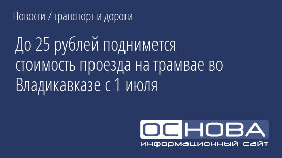 До 25 рублей поднимется стоимость проезда на трамвае во Владикавказе с 1 июля