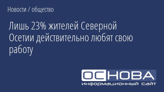 Лишь 23% жителей Северной Осетии действительно любят свою работу