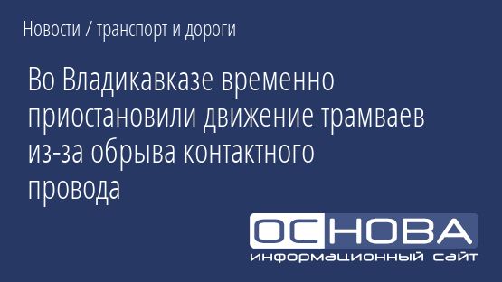 Во Владикавказе временно приостановили движение трамваев из-за обрыва контактного провода