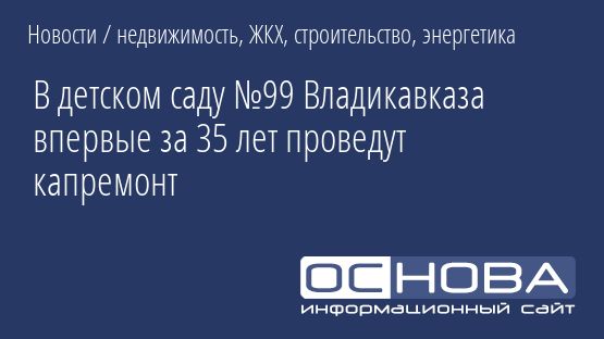 В детском саду №99 Владикавказа впервые за 35 лет проведут капремонт