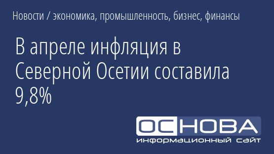 В апреле инфляция в Северной Осетии составила 9,8%