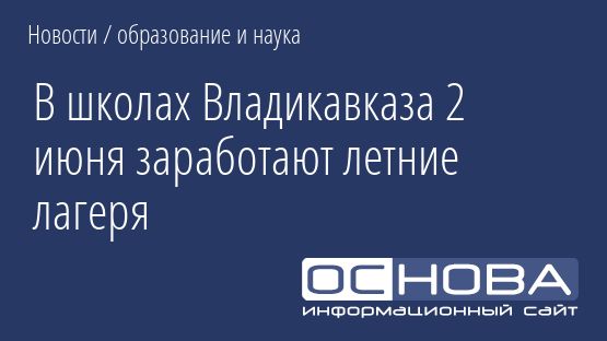В школах Владикавказа 2 июня заработают летние лагеря