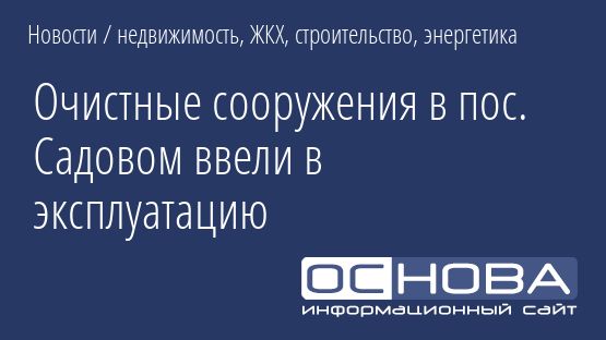 Очистные сооружения в пос. Садовом ввели в эксплуатацию