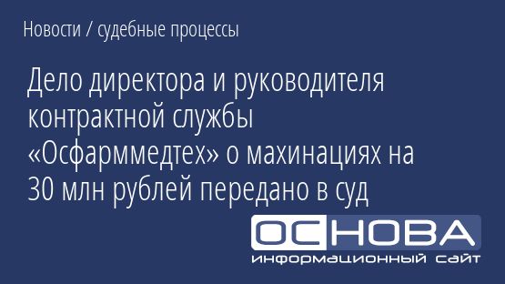 Дело директора и руководителя контрактной службы «Осфарммедтех» о махинациях на 30 млн рублей передано в суд
