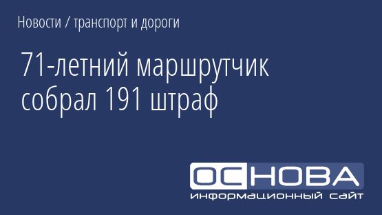 71-летний маршрутчик собрал 191 штраф