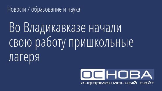 Во Владикавказе начали свою работу пришкольные лагеря