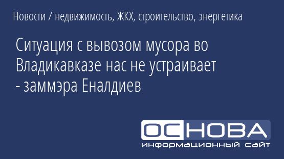 Ситуация с вывозом мусора во Владикавказе нас не устраивает - заммэра Еналдиев