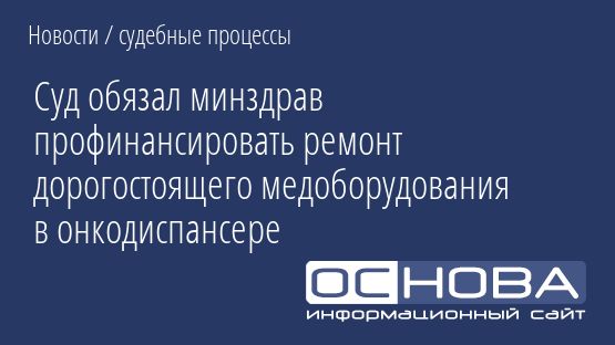 Суд обязал минздрав профинансировать ремонт дорогостоящего медоборудования в онкодиспансере