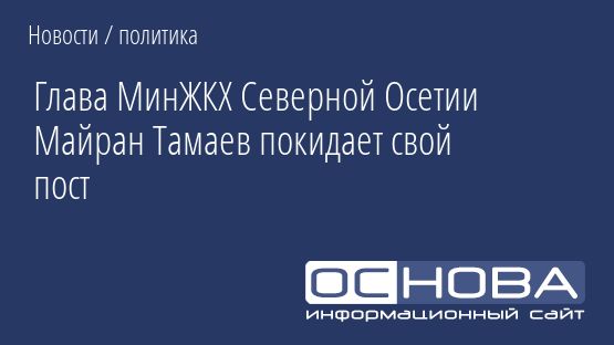 Глава МинЖКХ Северной Осетии Майран Тамаев покидает свой пост