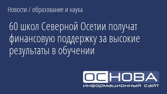 60 школ Северной Осетии получат финансовую поддержку за высокие результаты в обучении