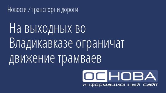 На выходных во Владикавказе ограничат движение трамваев