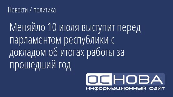 Меняйло 10 июля выступит перед парламентом республики с докладом об итогах работы за прошедший год