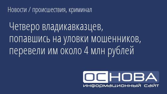 Четверо владикавказцев, попавшись на уловки мошенников, перевели им около 4 млн рублей