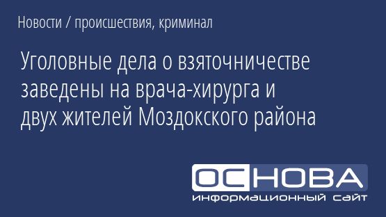 Уголовные дела о взяточничестве заведены на врача-хирурга и двух жителей Моздокского района