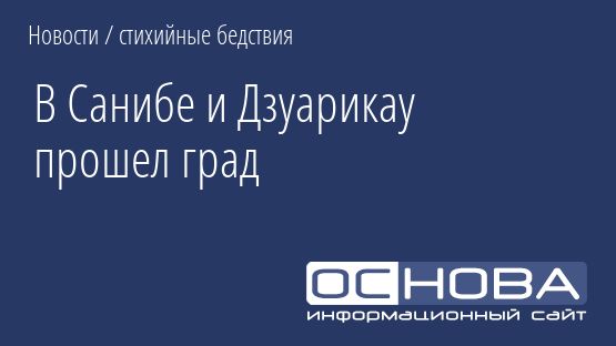 В Санибе и Дзуарикау прошел град