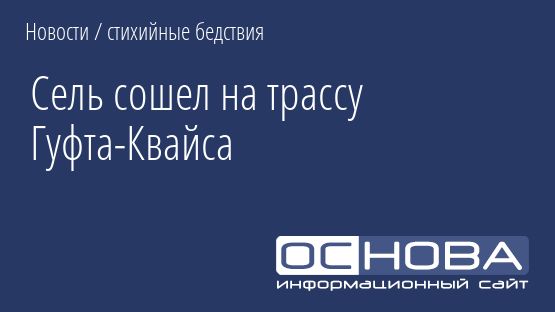 Сель сошел на трассу Гуфта-Квайса